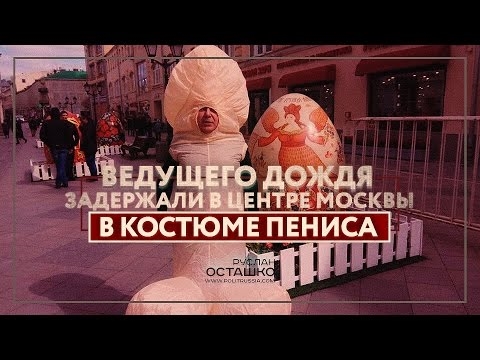 Павла Лобкова в костюмі пеніса затримали в центрі Москви